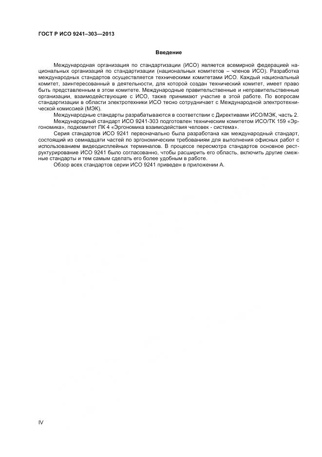 ГОСТ Р ИСО 9241-303-2012, страница 4