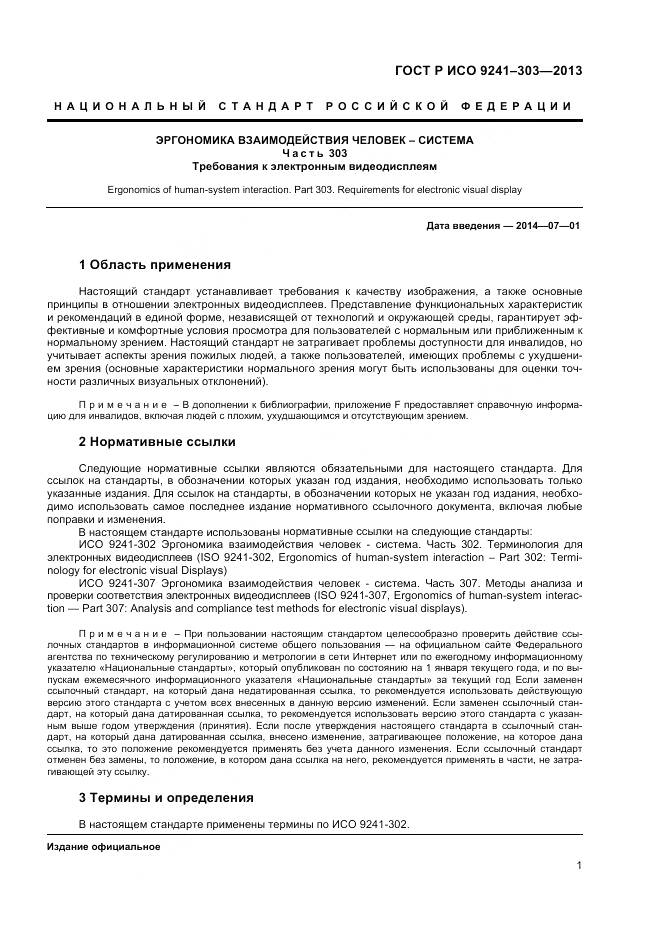 ГОСТ Р ИСО 9241-303-2012, страница 6