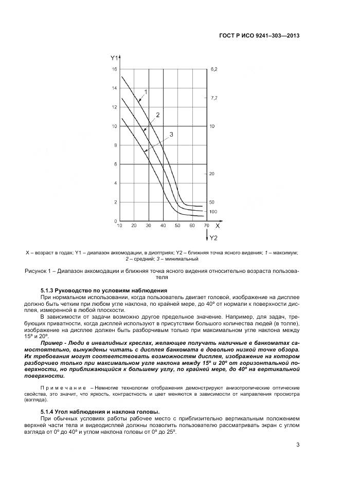 ГОСТ Р ИСО 9241-303-2012, страница 8