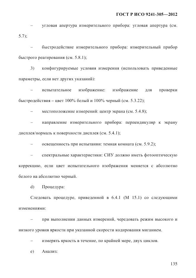 ГОСТ Р ИСО  9241-305-2012, страница 142