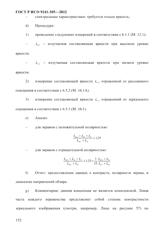 ГОСТ Р ИСО  9241-305-2012, страница 159