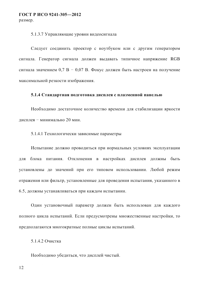 ГОСТ Р ИСО  9241-305-2012, страница 19