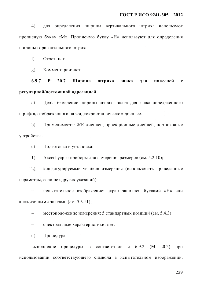 ГОСТ Р ИСО  9241-305-2012, страница 236