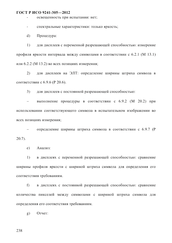 ГОСТ Р ИСО  9241-305-2012, страница 245