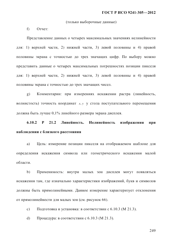 ГОСТ Р ИСО  9241-305-2012, страница 256
