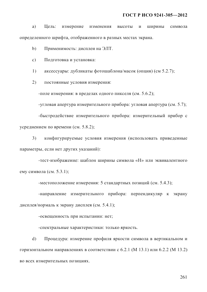 ГОСТ Р ИСО  9241-305-2012, страница 268