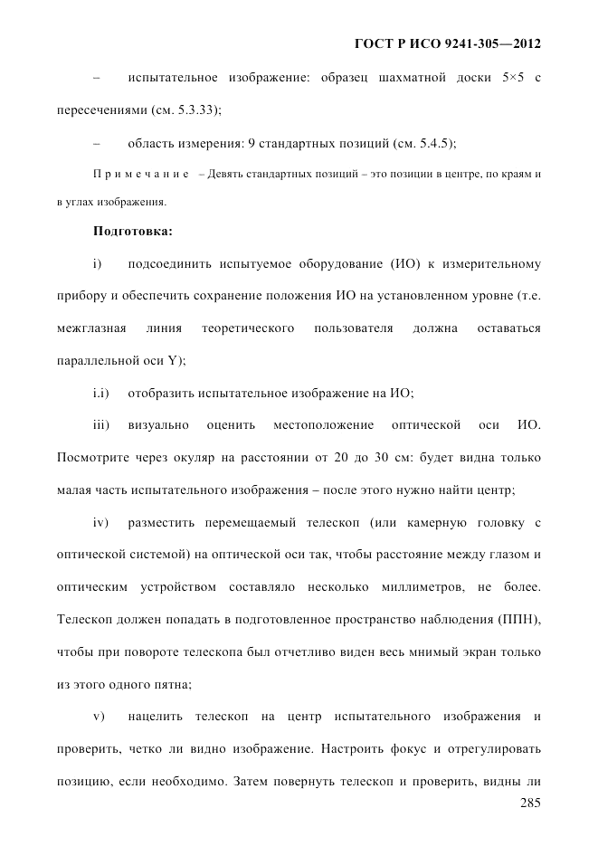ГОСТ Р ИСО  9241-305-2012, страница 292