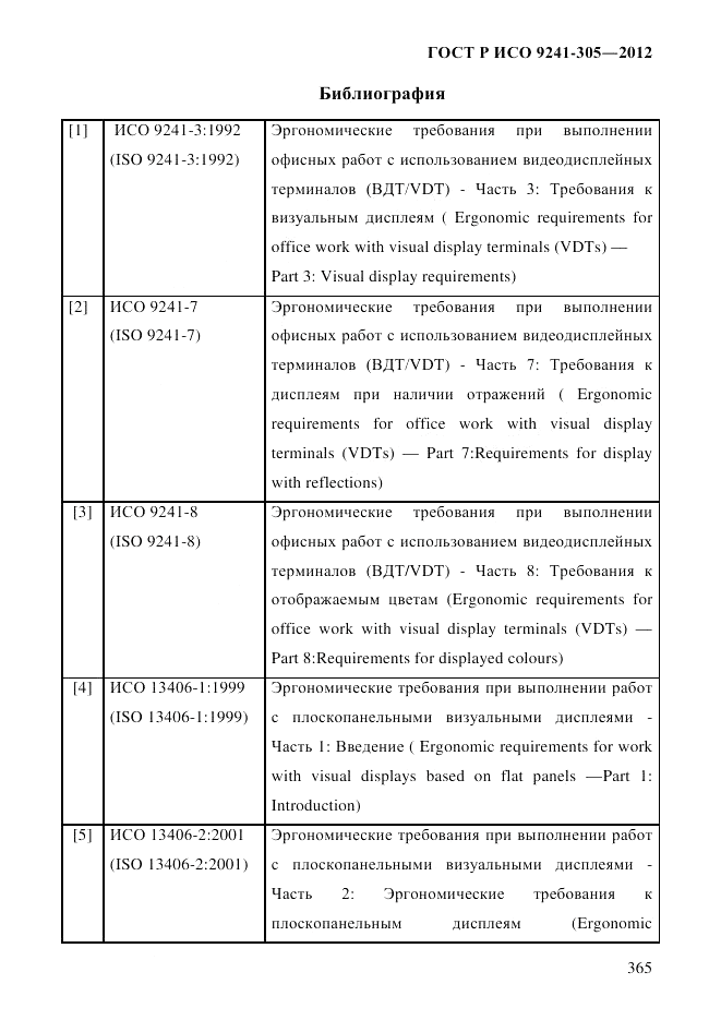 ГОСТ Р ИСО  9241-305-2012, страница 372