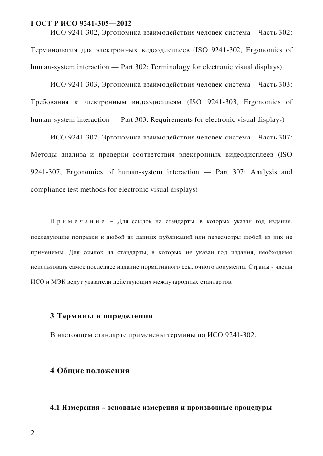 ГОСТ Р ИСО  9241-305-2012, страница 9
