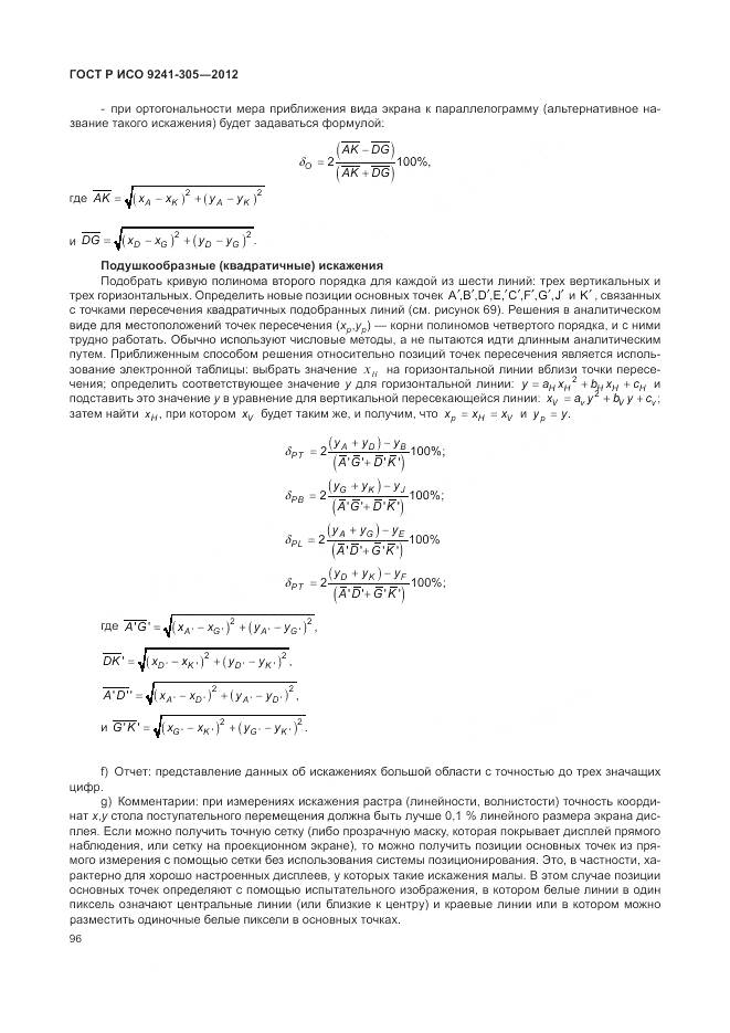 ГОСТ Р ИСО 9241-305-2012, страница 102
