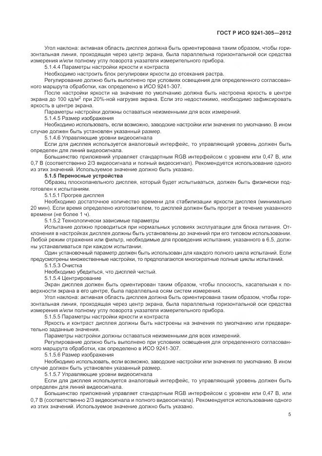 ГОСТ Р ИСО 9241-305-2012, страница 11