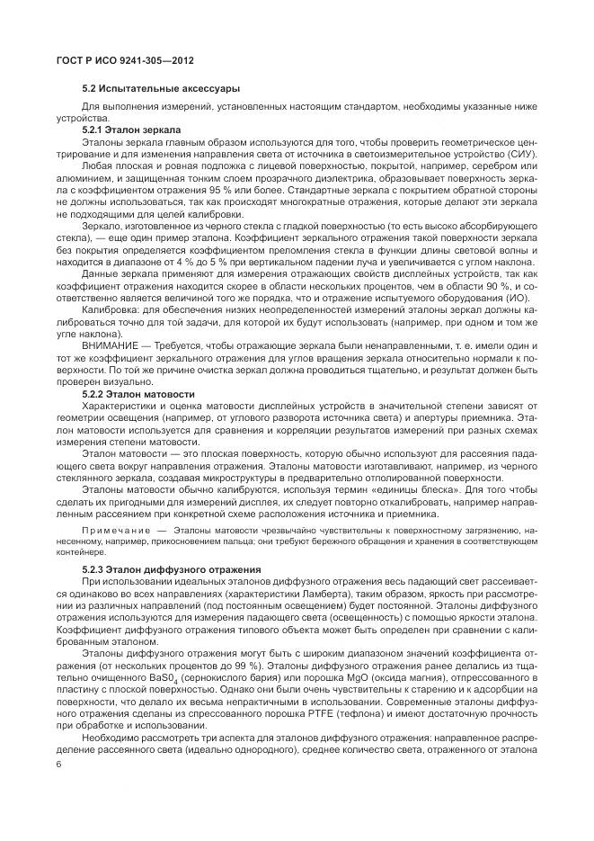 ГОСТ Р ИСО 9241-305-2012, страница 12