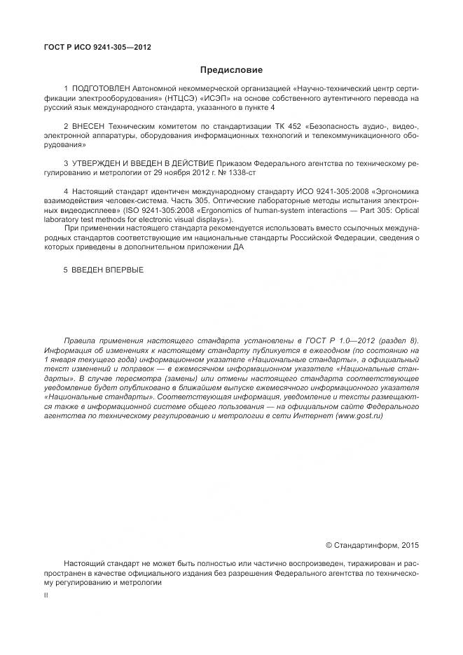 ГОСТ Р ИСО 9241-305-2012, страница 2