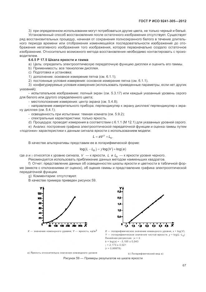 ГОСТ Р ИСО 9241-305-2012, страница 73