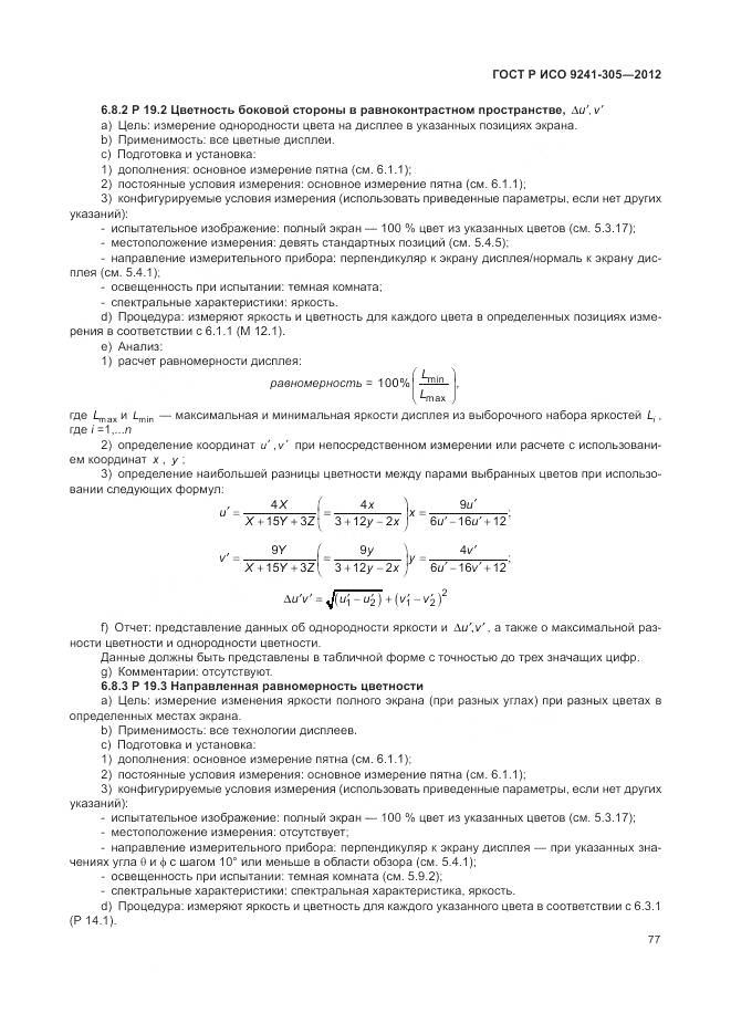 ГОСТ Р ИСО 9241-305-2012, страница 83