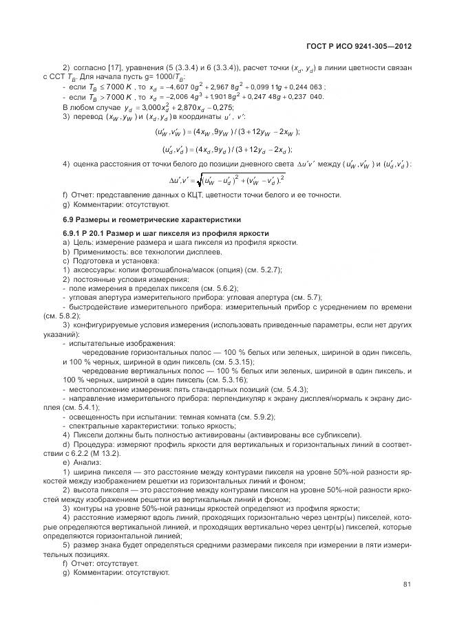 ГОСТ Р ИСО 9241-305-2012, страница 87