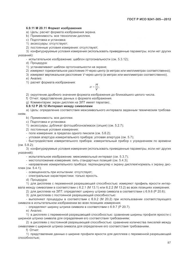 ГОСТ Р ИСО 9241-305-2012, страница 93