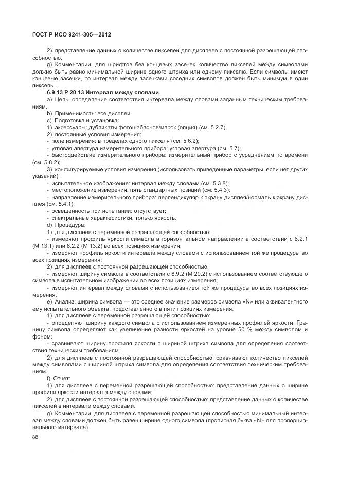 ГОСТ Р ИСО 9241-305-2012, страница 94