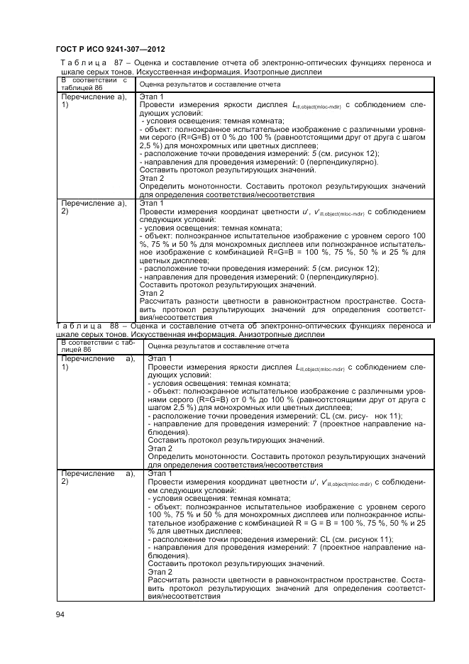 ГОСТ Р ИСО 9241-307-2012, страница 100