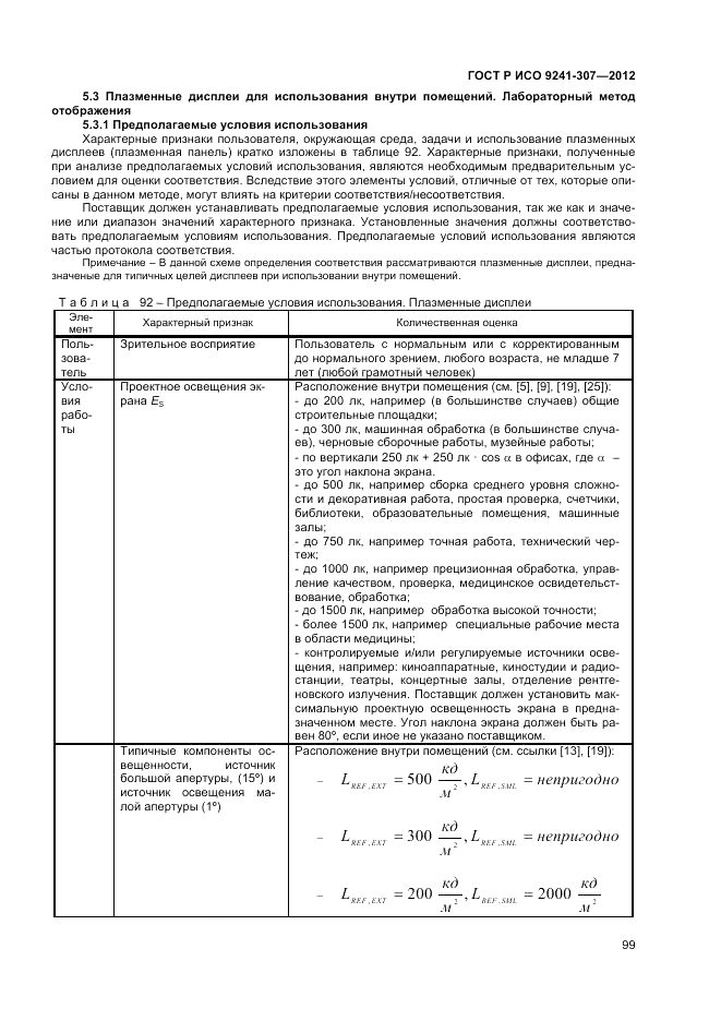 ГОСТ Р ИСО 9241-307-2012, страница 105