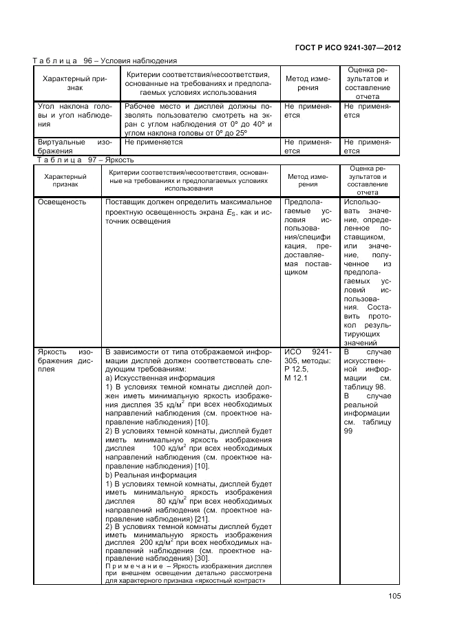 ГОСТ Р ИСО 9241-307-2012, страница 111