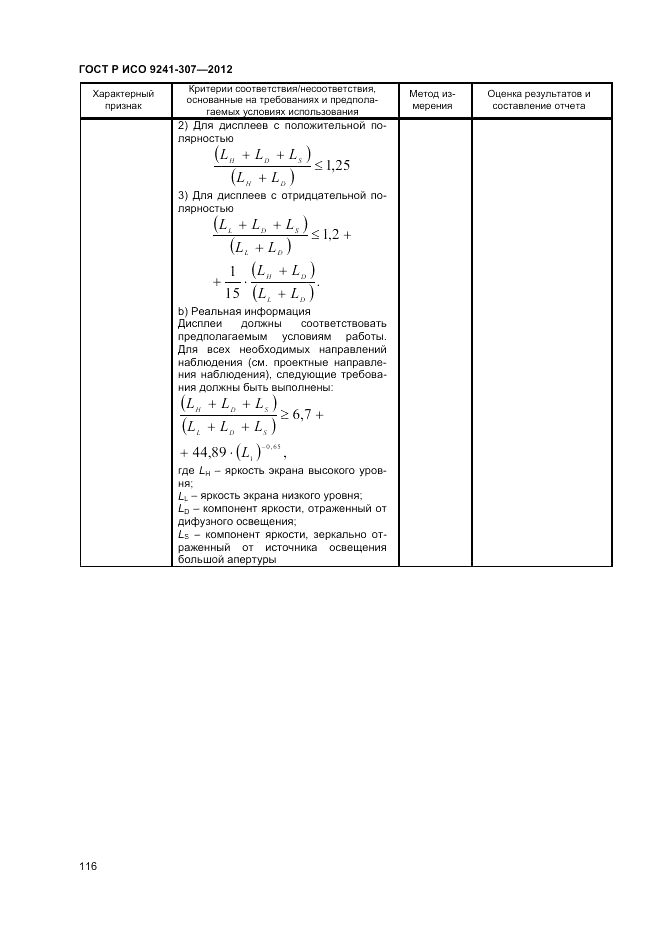 ГОСТ Р ИСО 9241-307-2012, страница 122