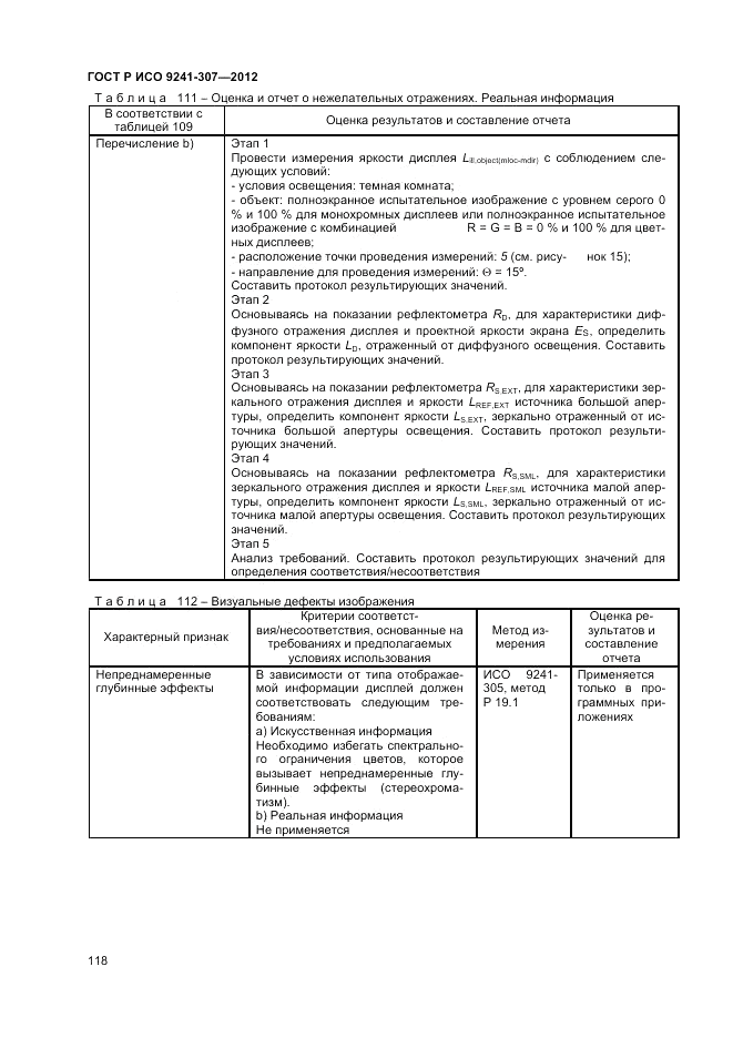 ГОСТ Р ИСО 9241-307-2012, страница 124