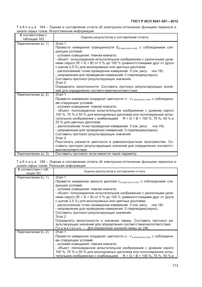 ГОСТ Р ИСО 9241-307-2012, страница 179