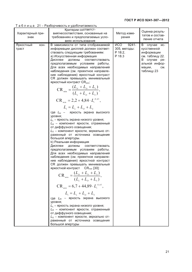 ГОСТ Р ИСО 9241-307-2012, страница 27