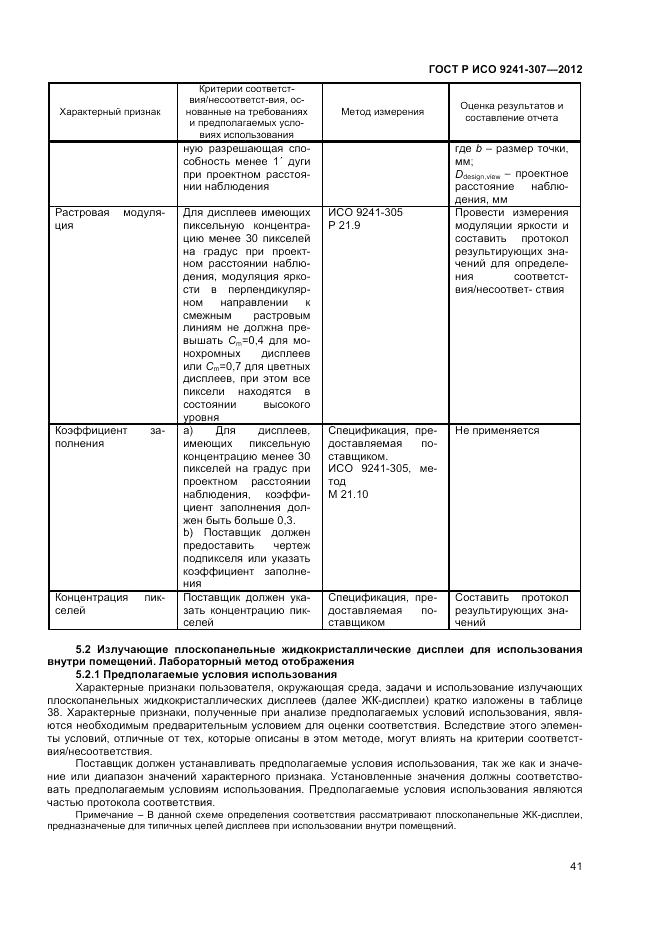 ГОСТ Р ИСО 9241-307-2012, страница 47