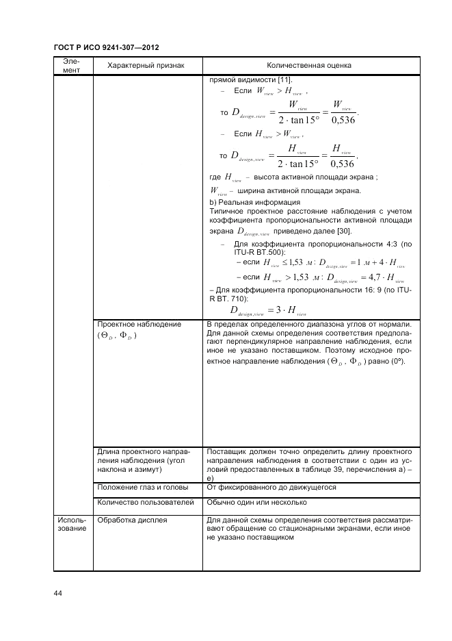 ГОСТ Р ИСО 9241-307-2012, страница 50