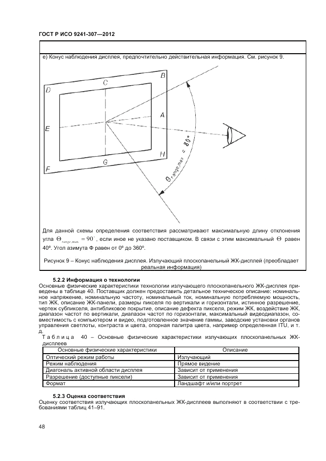 ГОСТ Р ИСО 9241-307-2012, страница 54