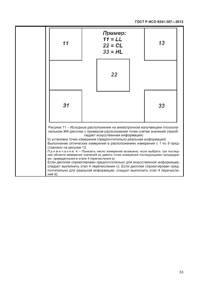 ГОСТ Р ИСО 9241-307-2012, страница 59