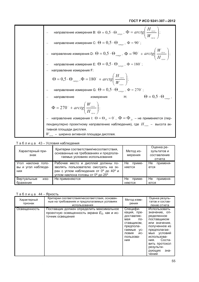 ГОСТ Р ИСО 9241-307-2012, страница 61