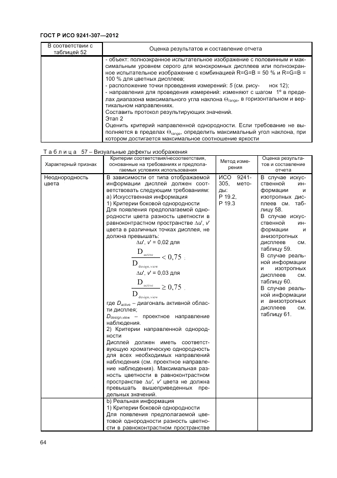 ГОСТ Р ИСО 9241-307-2012, страница 70