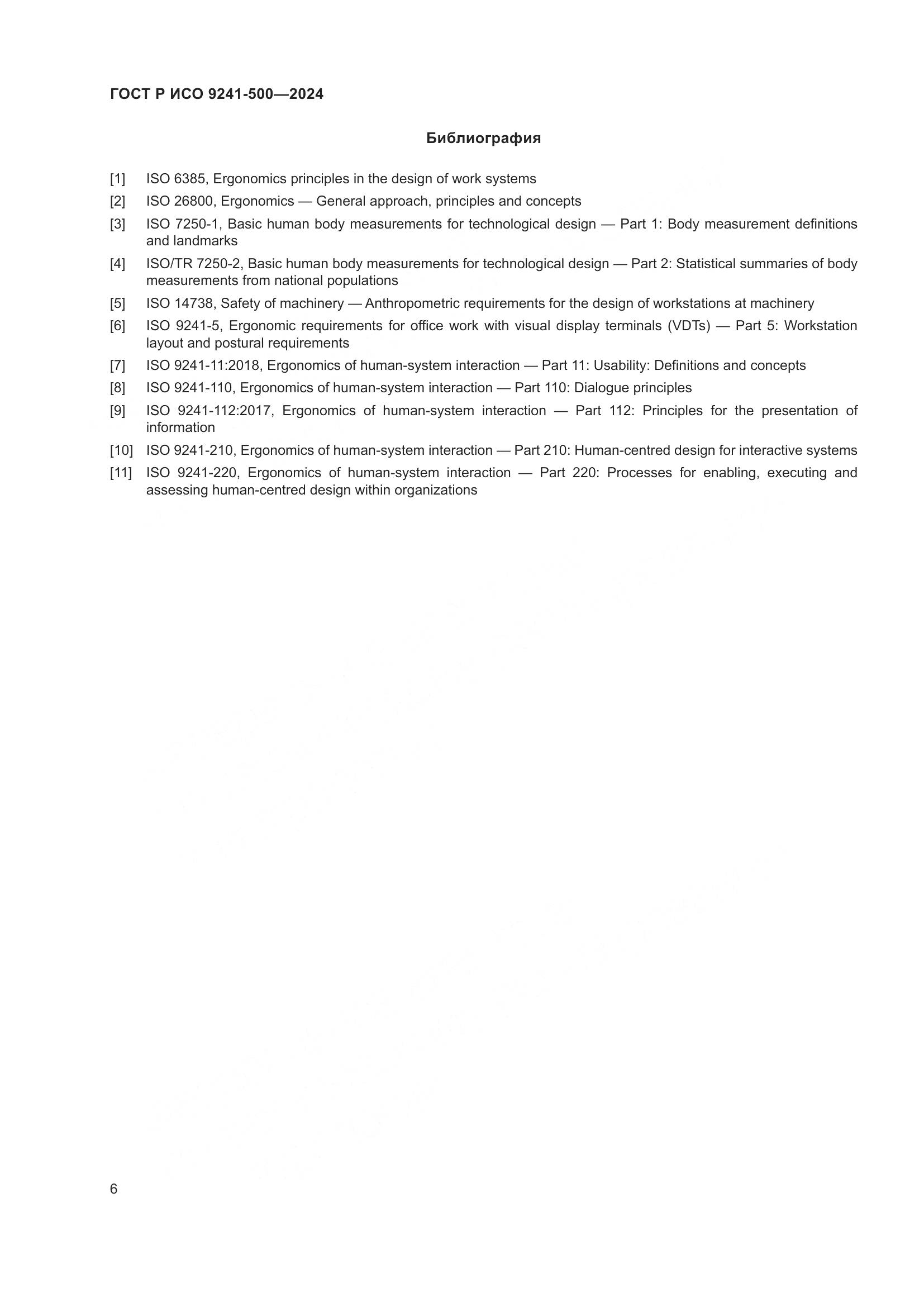 ГОСТ Р ИСО 9241-500-2024, страница 10