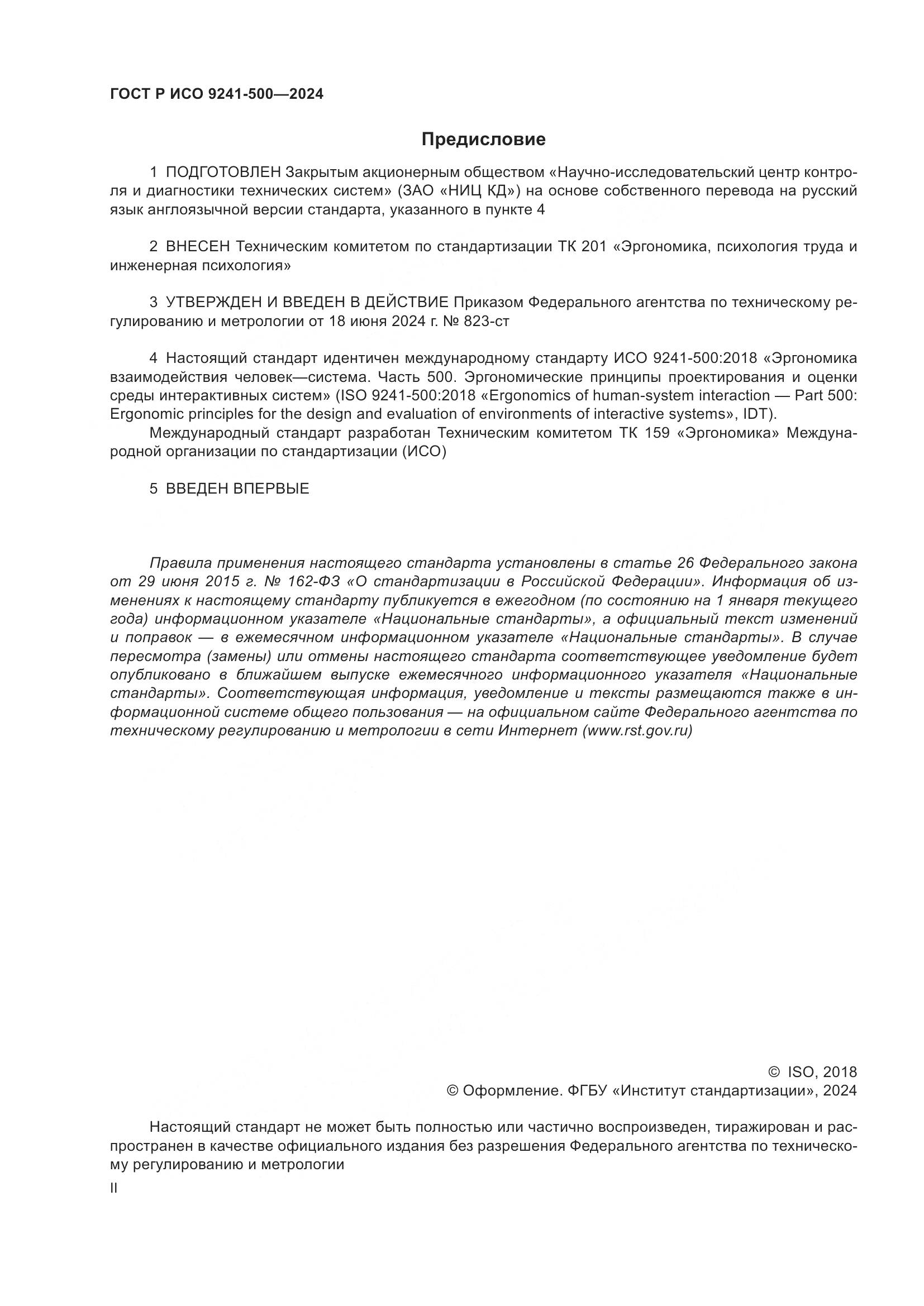 ГОСТ Р ИСО 9241-500-2024, страница 2