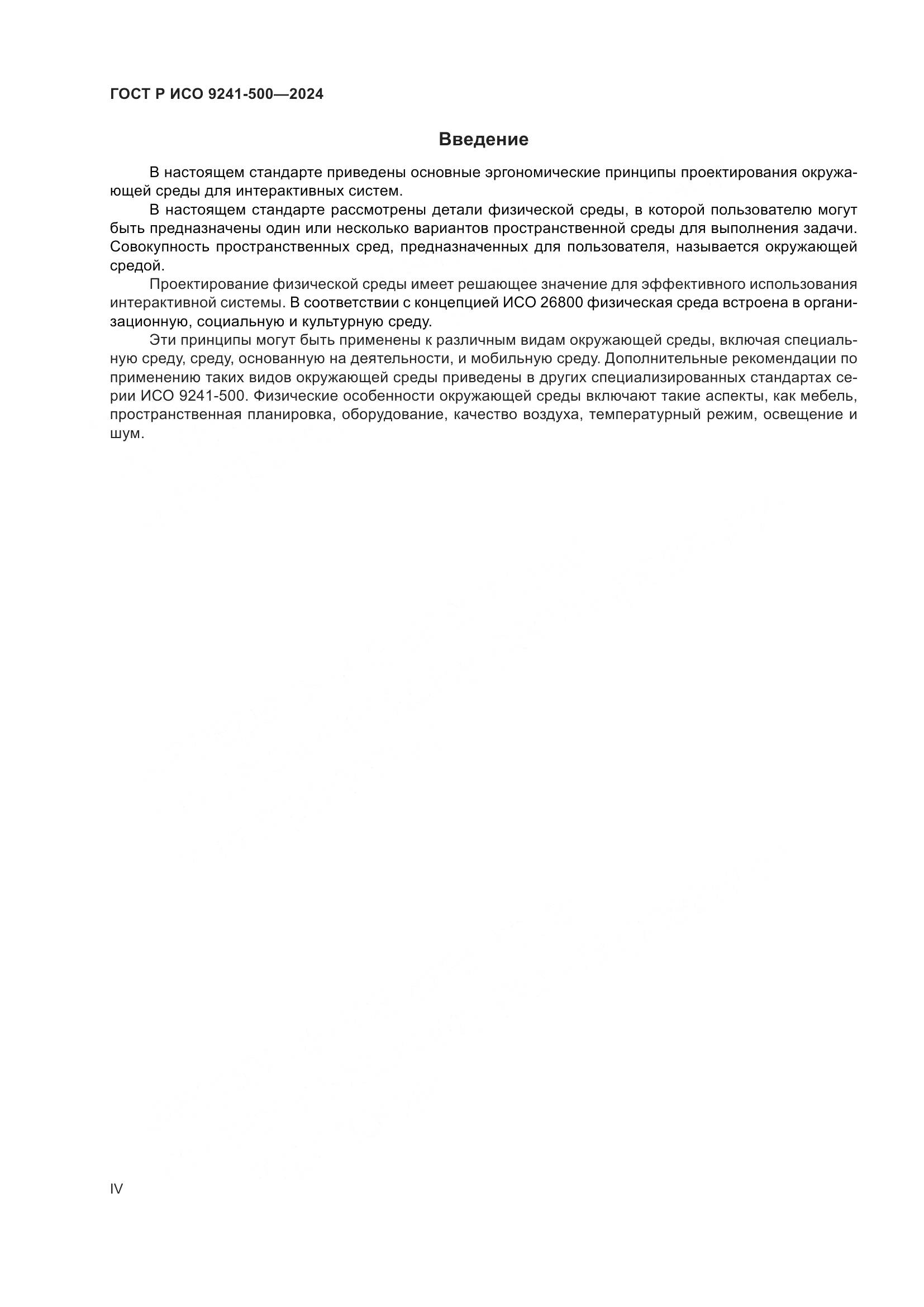 ГОСТ Р ИСО 9241-500-2024, страница 4