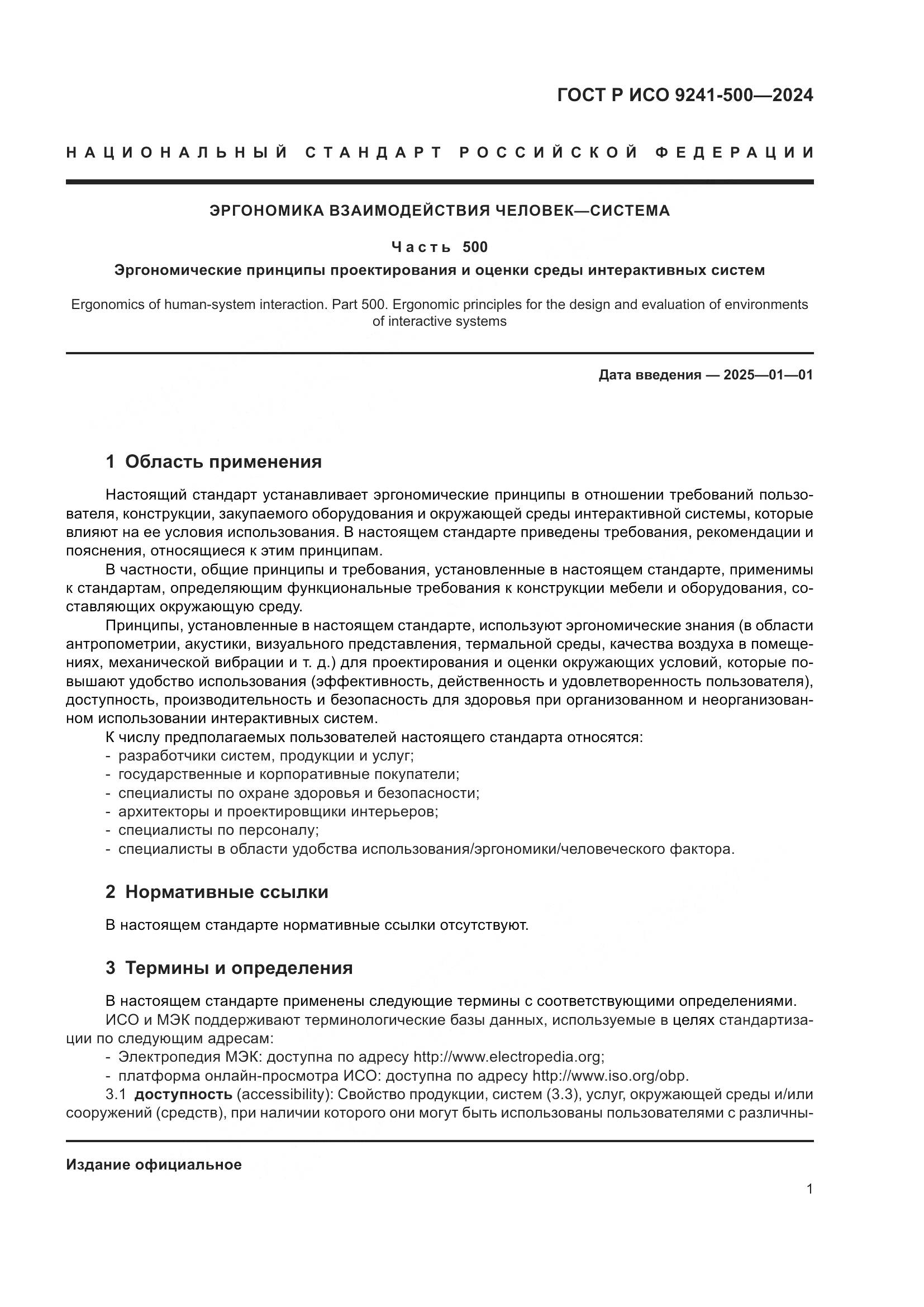 ГОСТ Р ИСО 9241-500-2024, страница 5