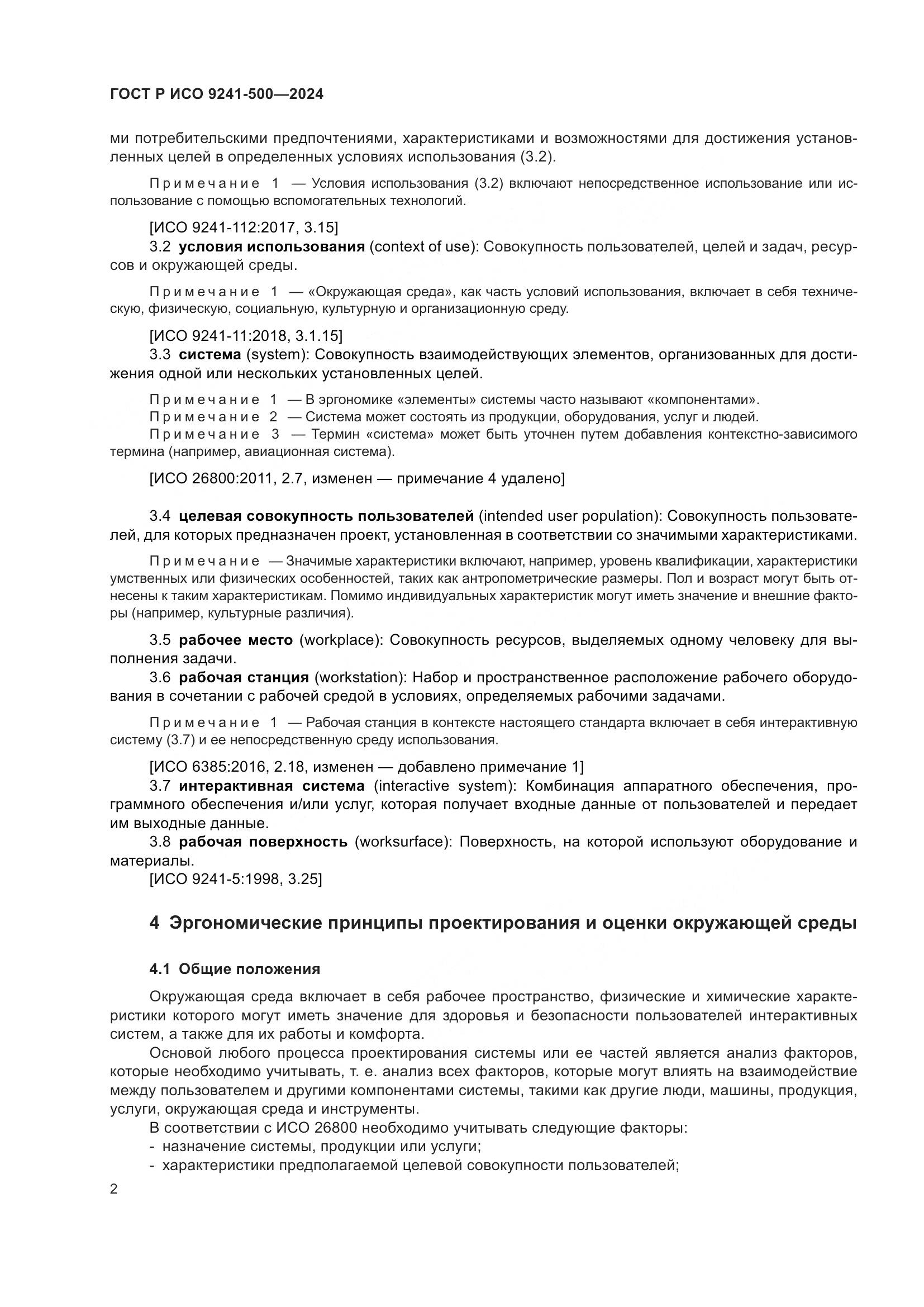ГОСТ Р ИСО 9241-500-2024, страница 6