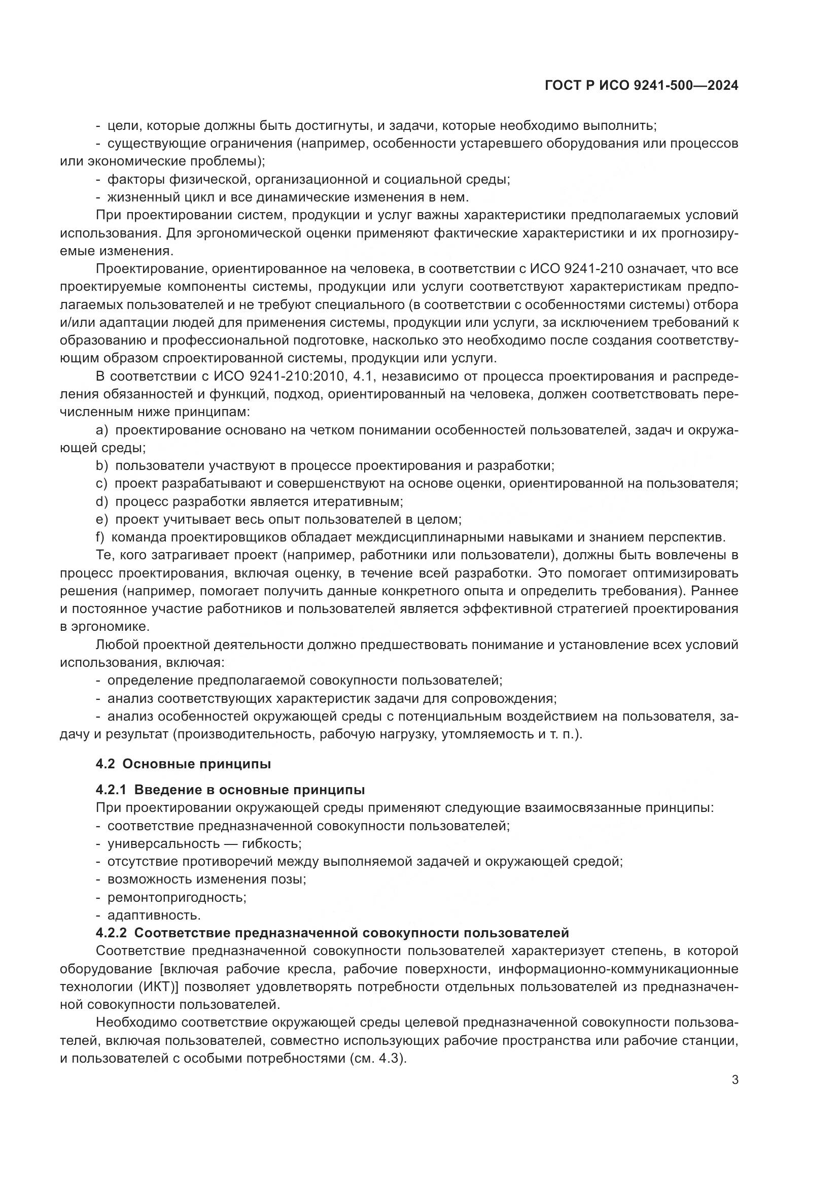 ГОСТ Р ИСО 9241-500-2024, страница 7