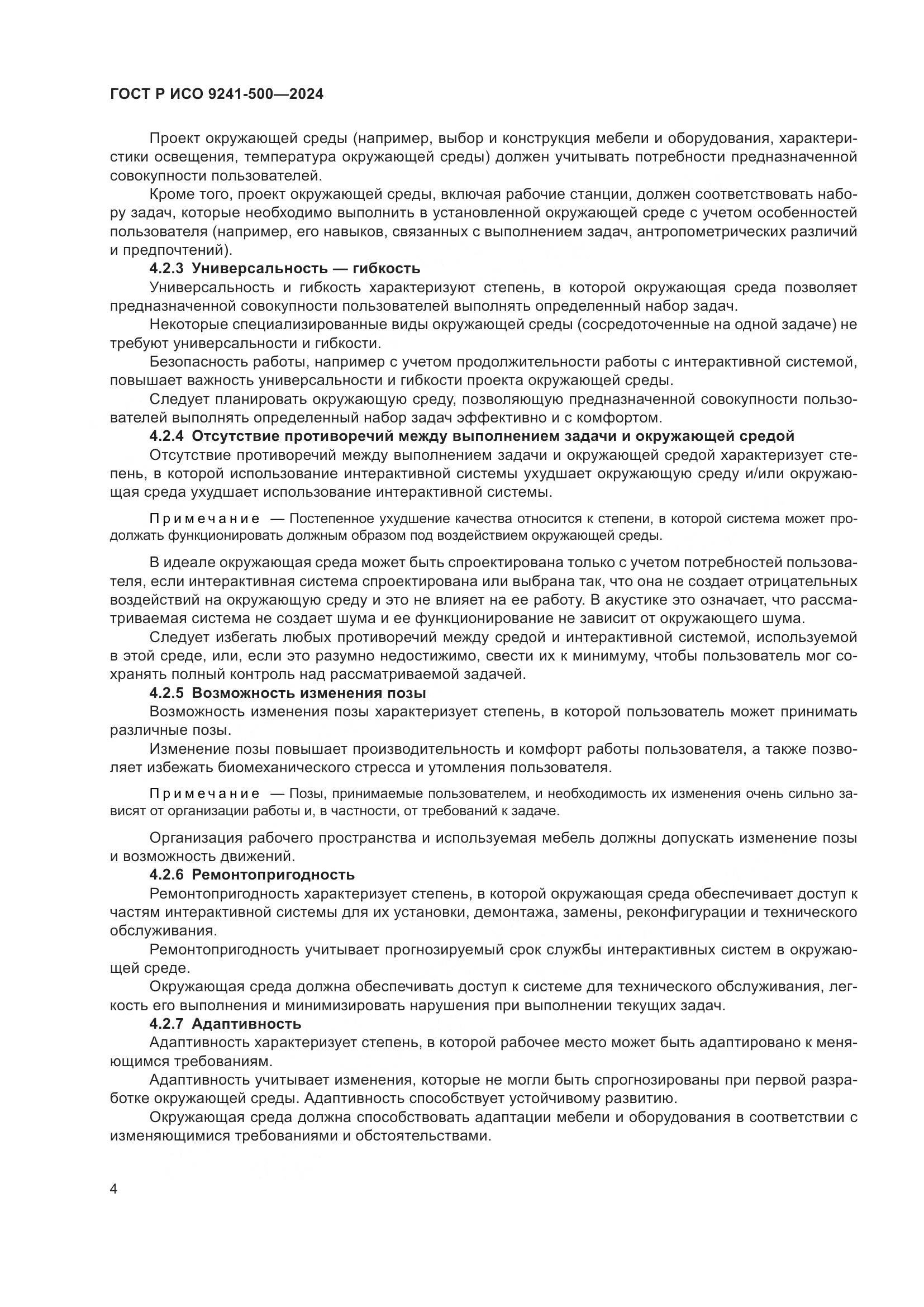 ГОСТ Р ИСО 9241-500-2024, страница 8