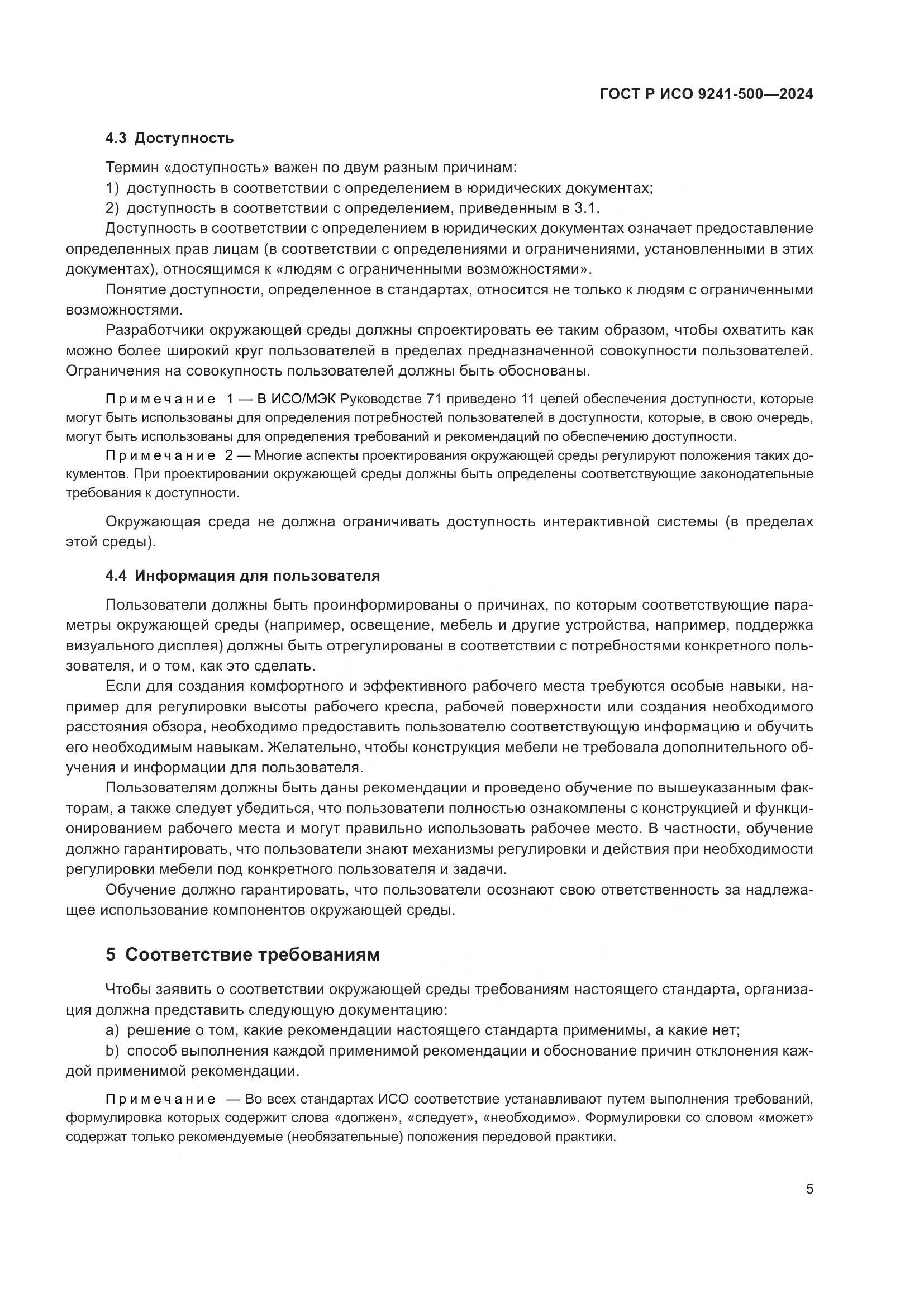 ГОСТ Р ИСО 9241-500-2024, страница 9