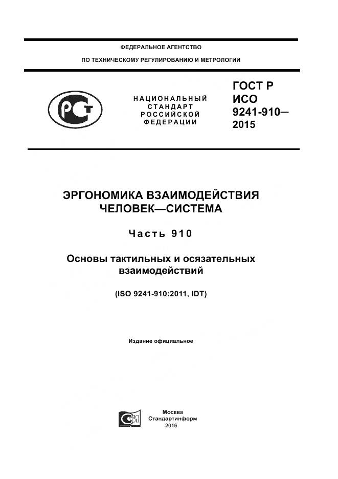 ГОСТ Р ИСО 9241-910-2015, страница 1