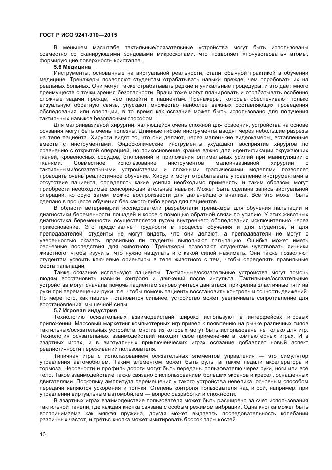 ГОСТ Р ИСО 9241-910-2015, страница 14