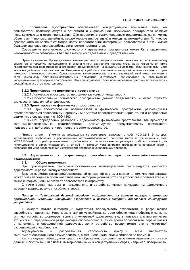ГОСТ Р ИСО 9241-910-2015, страница 17