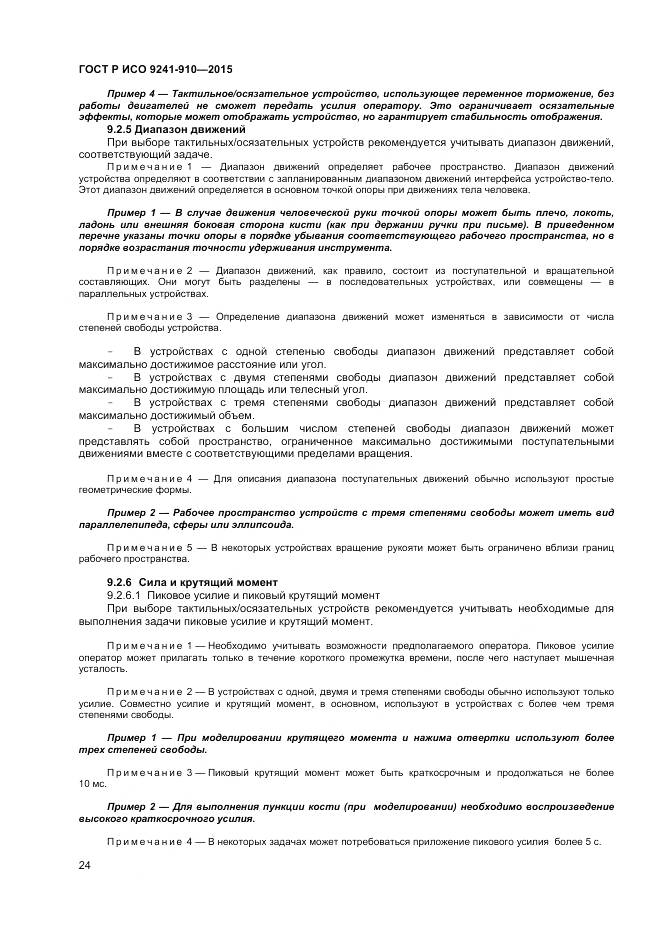 ГОСТ Р ИСО 9241-910-2015, страница 28
