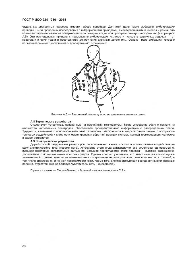 ГОСТ Р ИСО 9241-910-2015, страница 38