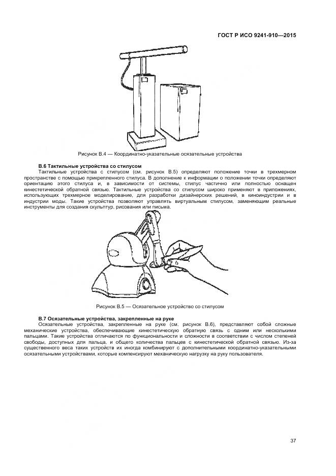 ГОСТ Р ИСО 9241-910-2015, страница 41