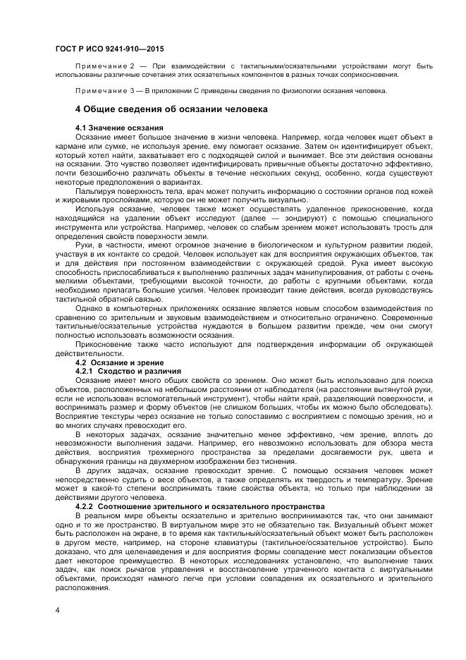 ГОСТ Р ИСО 9241-910-2015, страница 8